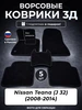 Ворсовые коврики Nissan Teana J32(2008-2014) AutoLA 943542985 купить за 3 949 ₽ в интернет‑магазине Wildberries