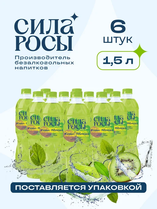 СИЛА РОСЫ Лимонад "Киви-яблоко" 1.5 х 6 шт, 1.5x6, 6 шт, фото 2
