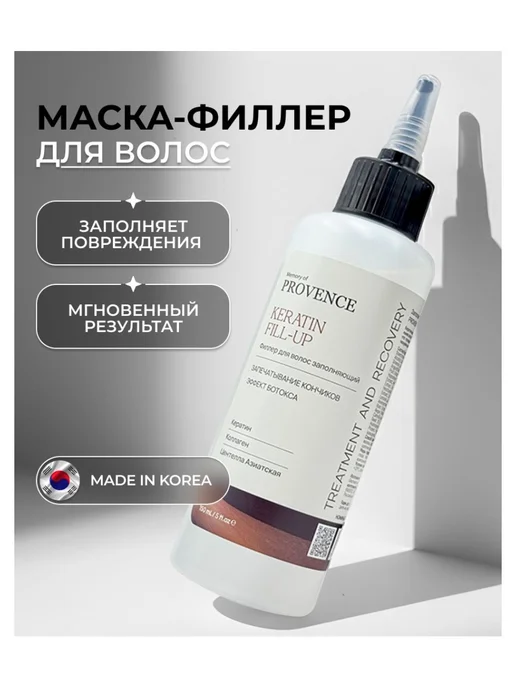 Memory Of Provence Маска-филлер для волос с кератином, эффект ботокса 150 мл, 150 мл, фото 3