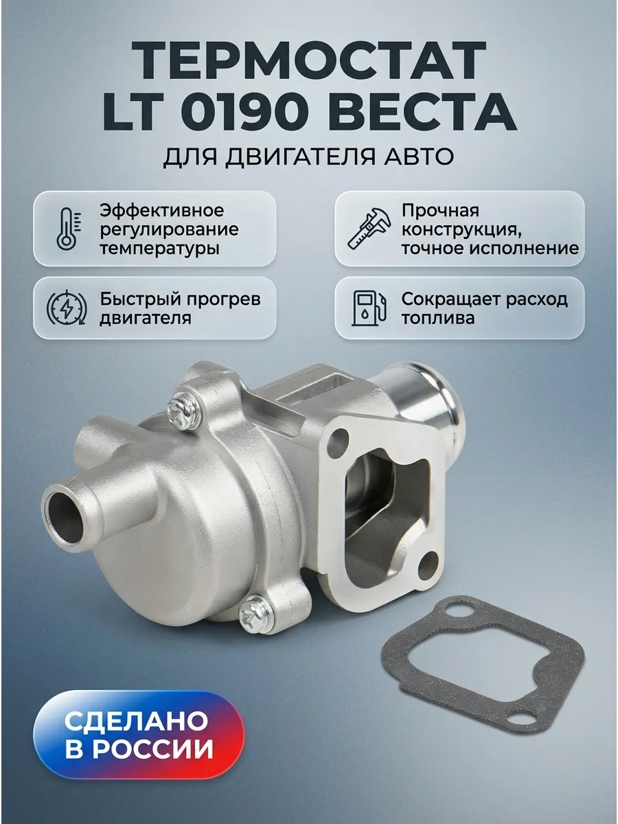 Термостат Ваз 2190,Веста Luzar (85tC) (30шт)