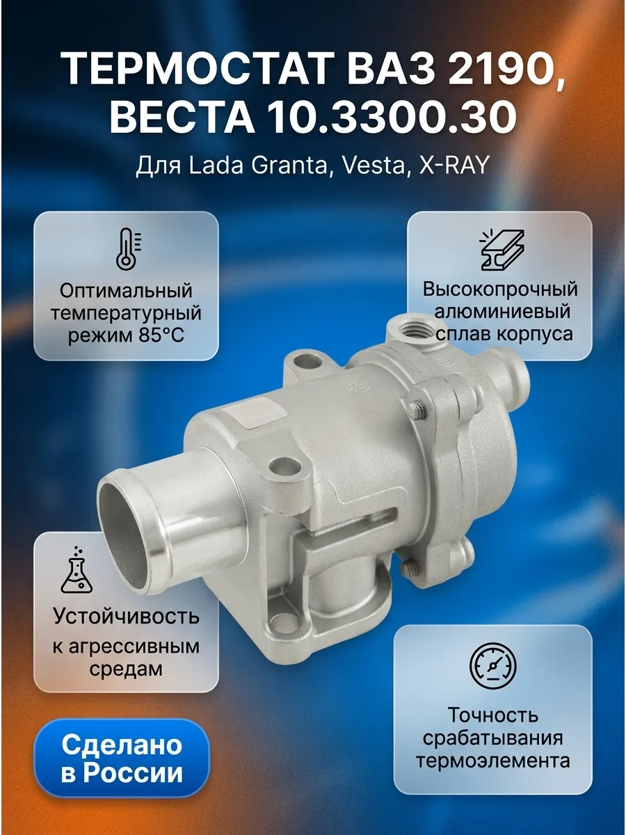 Термостат Ваз 2190,Веста METAL INCAR (85tC)