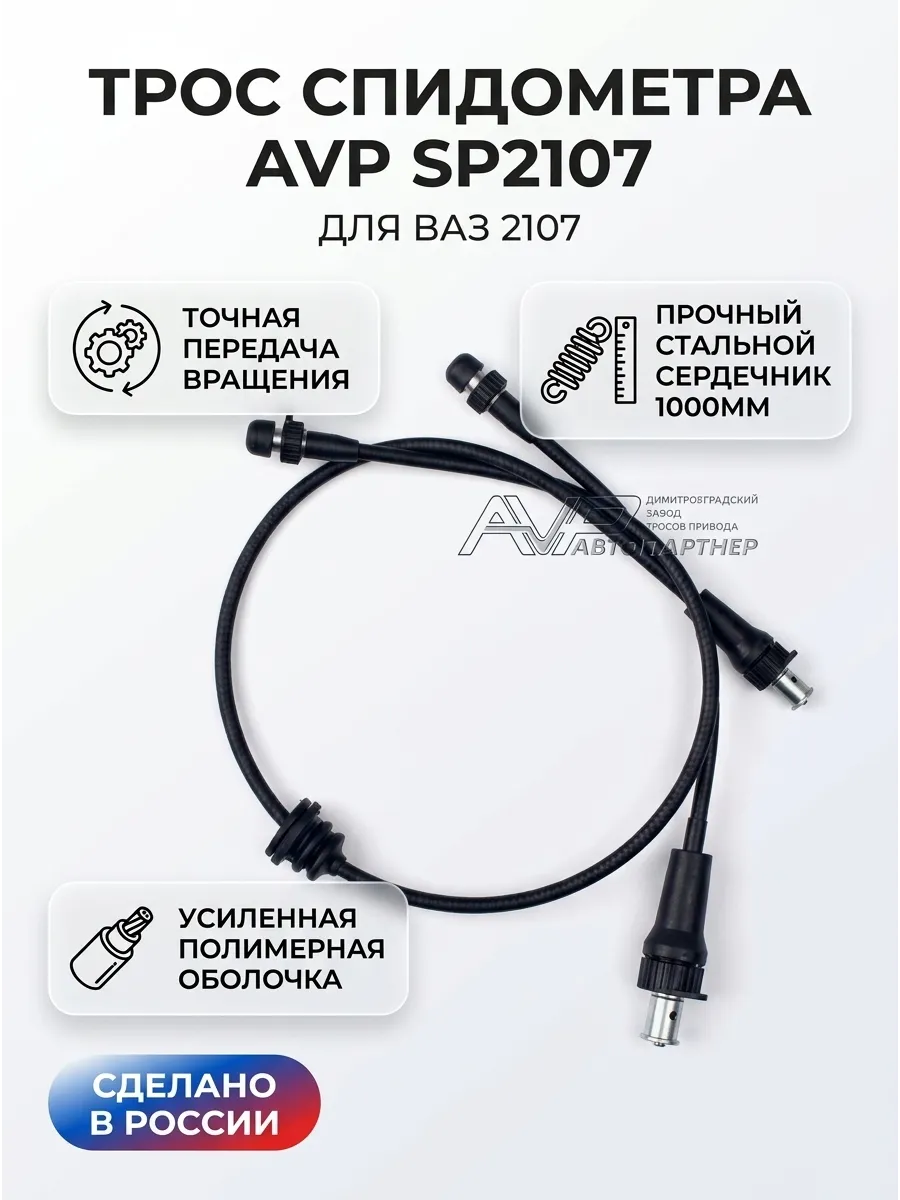 Трос спидом 2107 (1000мм) Автопартнер Эко (10шт)
