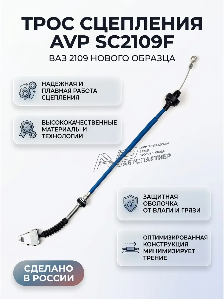 Трос сцепления Ваз 2109 н/о Автопартнер ГОСТ (10шт)