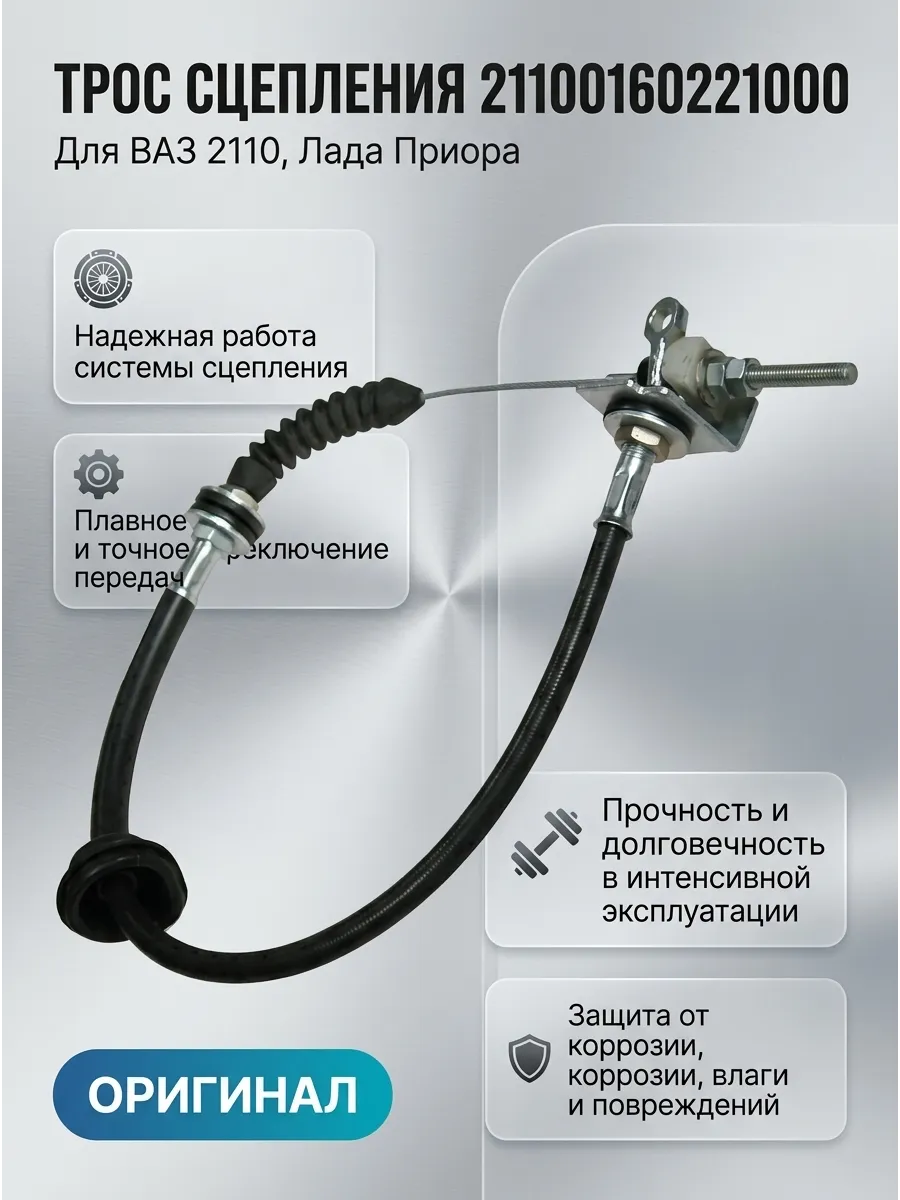 Трос сцепления Ваз 2110 "ОАО АВТОВАЗ" "ДЗА"