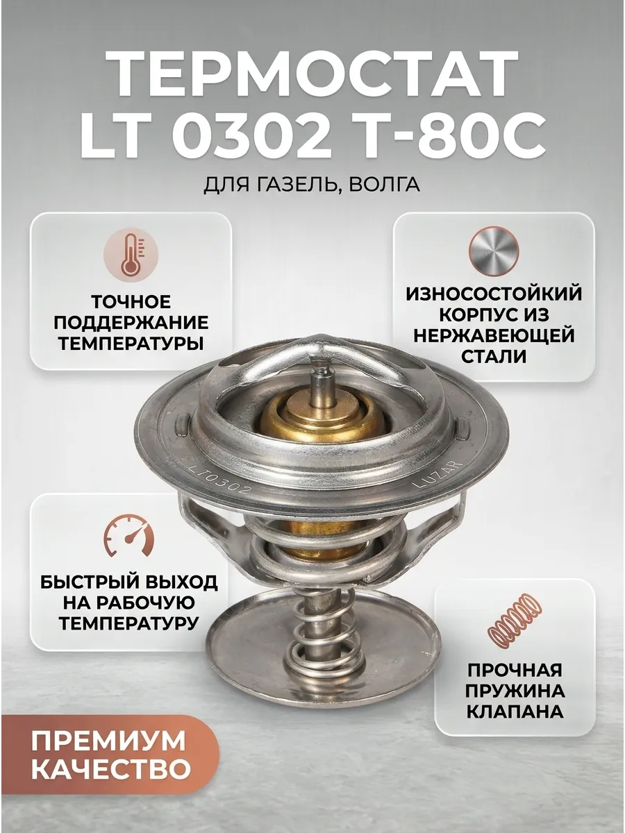 Термостат Газель, Волга t-80c Luzar (48шт)