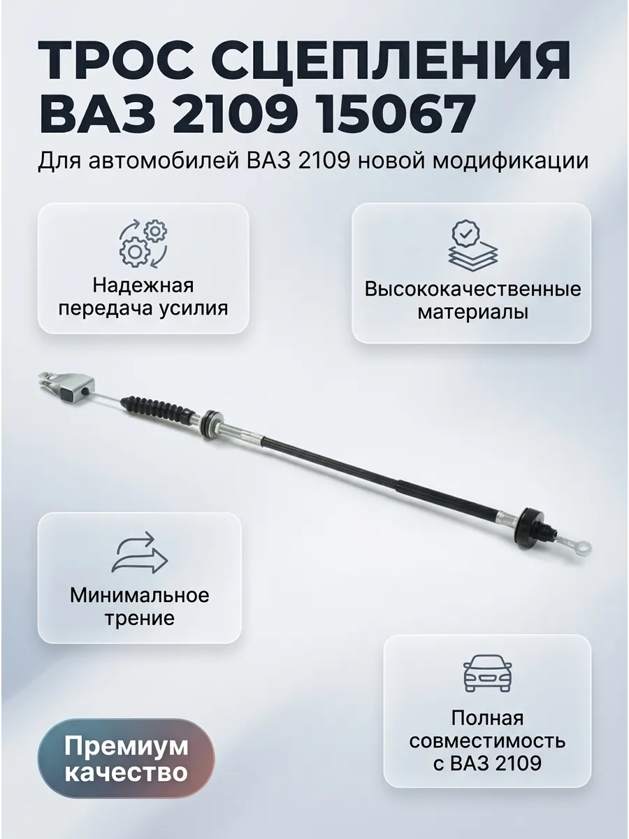 Трос сцепления Ваз 2109 н/о CS20 Оригинал+