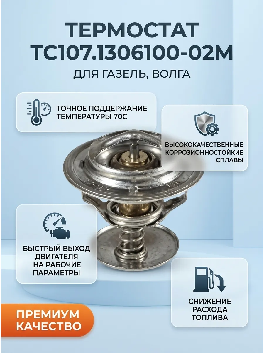 Термостат Газель, Волга t-70c PRAMO