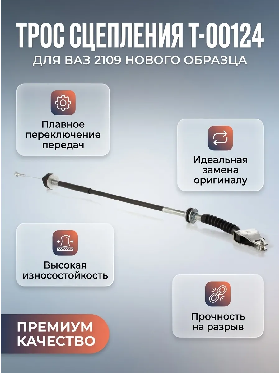 Трос сцепления Ваз 2109 н/о ANDYCAR