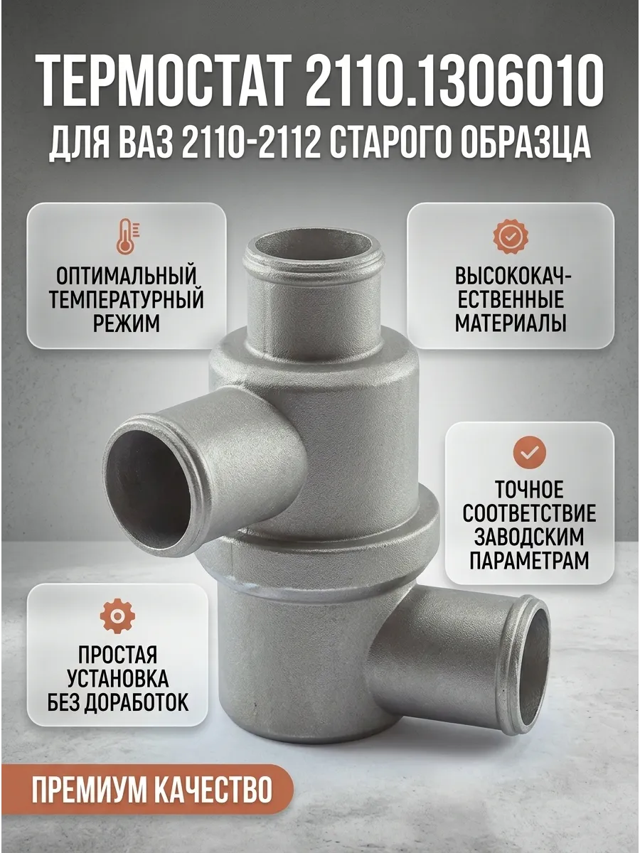 Термостат Ваз 2110-12 с/о ПРАМО / СтАТО