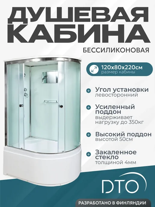 Deto Душевая кабина D120SL (120х80х220) высокий поддон, 80x220
