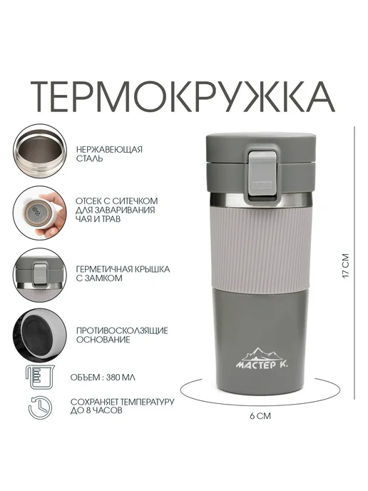Термокружка с ситечком, серый