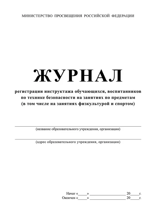 Издательство Планета Журнал по технике безопасности на занятиях по предметам, вариант, фото 2
