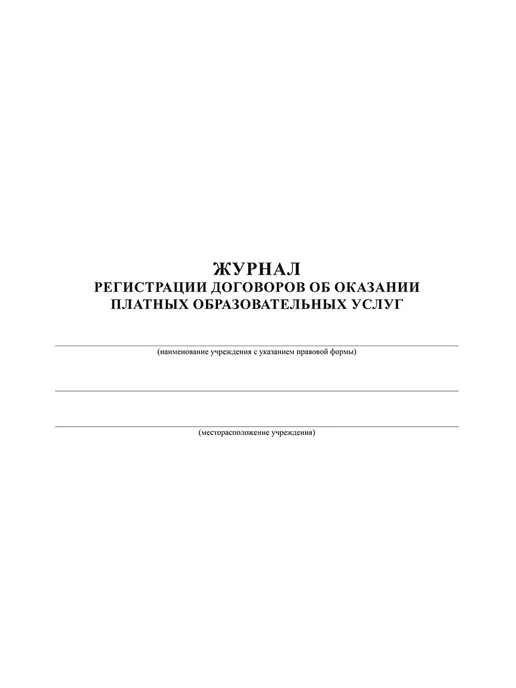 Издательство Планета Журнал договоров об оказании платных образовательных услуг, вариант, фото 2