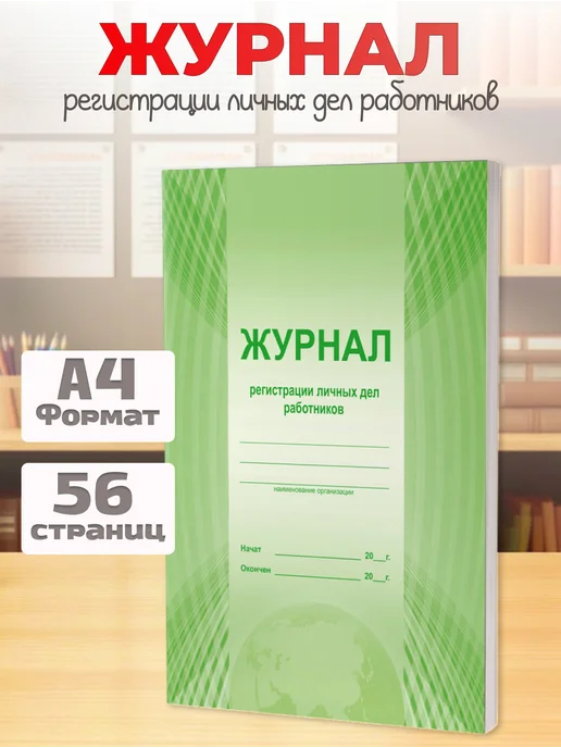Издательство Планета Журнал регистрации личных дел работников, вариант