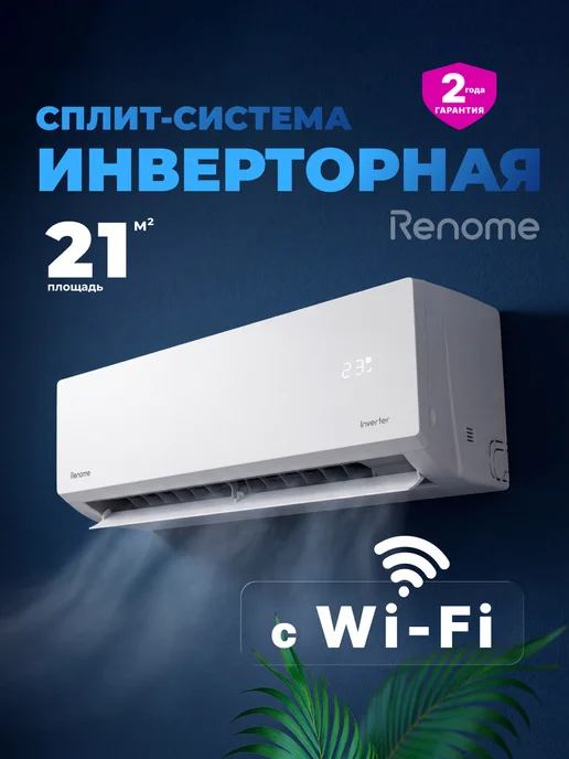 RENOME Сплит система кондиционер инверторный RN-IUNW07ME, до 21 м2, белый