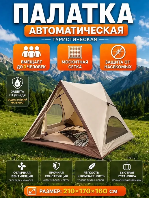 HousHold-goods24 Палатка 3-местная автоматическая, бежевый