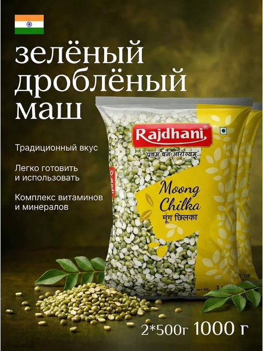 RAJDHANI ( Moong Chilka ) Раджхани Мунг Чилка, 500 г-2шт, 500 г, 2 шт