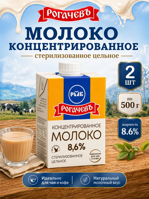 Рогачевъ Молоко концентрированное цельное 8,6% Рогачев 500г х 3 шт, 500 г, 2 шт