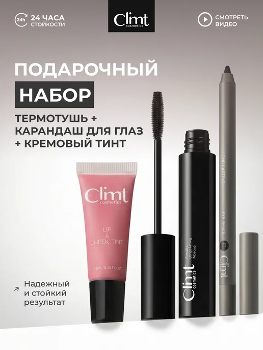 CLIMTCOSMETICS Набор подарочный для макияжа глаз и губ 3в1, черный