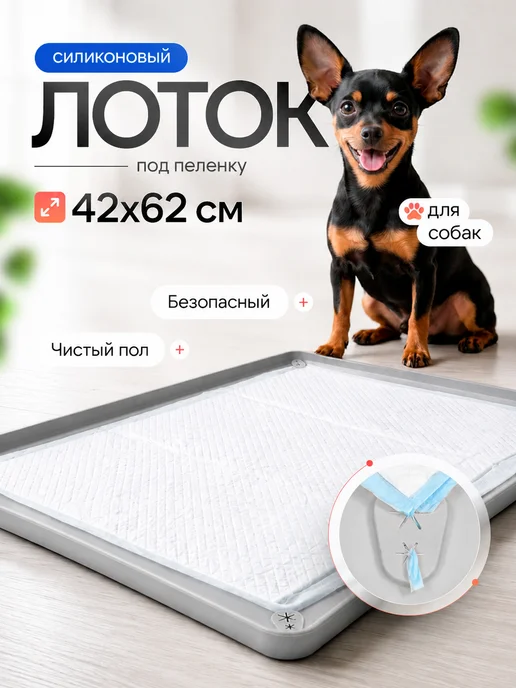 AvelaNest Лоток для собак под пеленку 40х60 туалет коврик силиконовый, 40x60