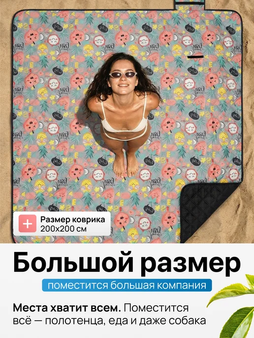 Ну Мёд Коврик для пляжа и пикника складной 150х200 см, 200x200 см, фото 2