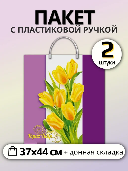 Пакет с пластиковой ручкой Ромашки (набор 2 штуки), желтый