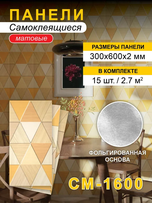 Steindorf Панели самоклеящиеся для стен 300*600мм, 15шт, 15 шт
