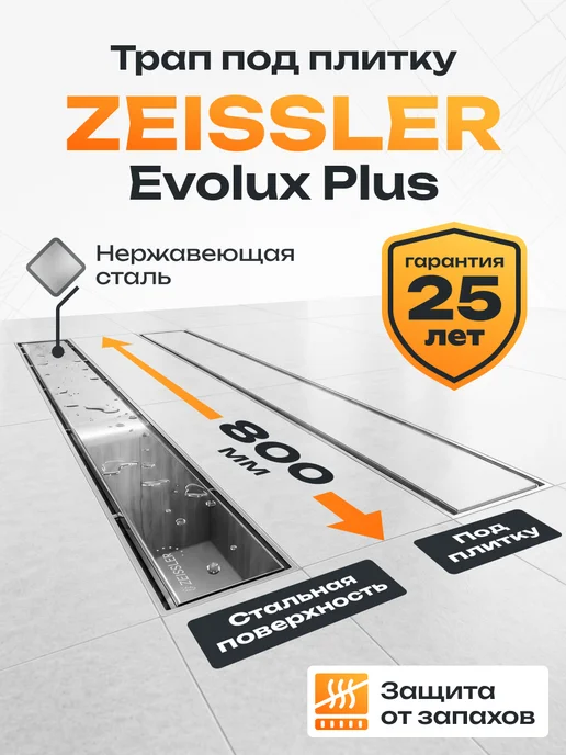 ZEISSLER Трап для душа под плитку 700 мм, 800