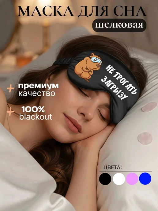 Мистер Фартук Маска для сна шелковая с надписью Не трогать - загрызу, голубой, фото 2