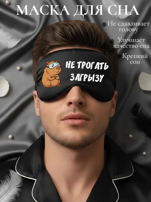 Мистер Фартук Маска для сна шелковая с надписью Не трогать - загрызу, голубой, фото 3