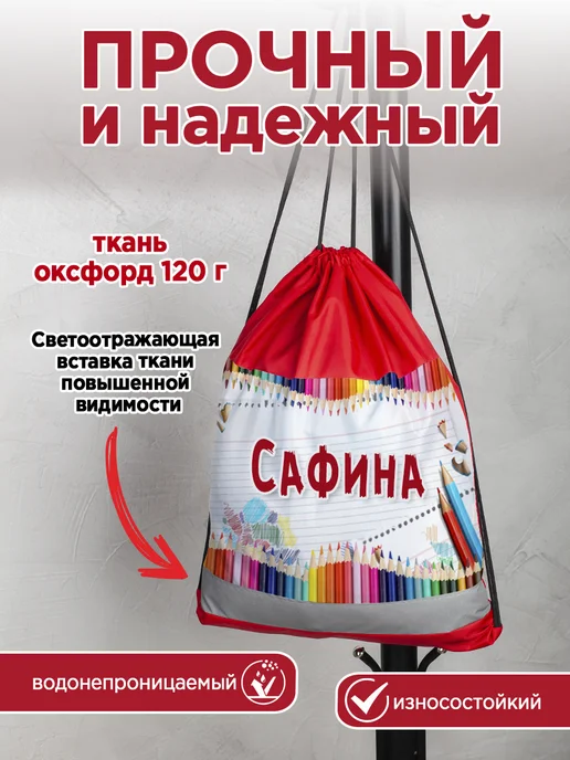 Белка принт Мешок для обуви именной Сафина, белый, фото 2