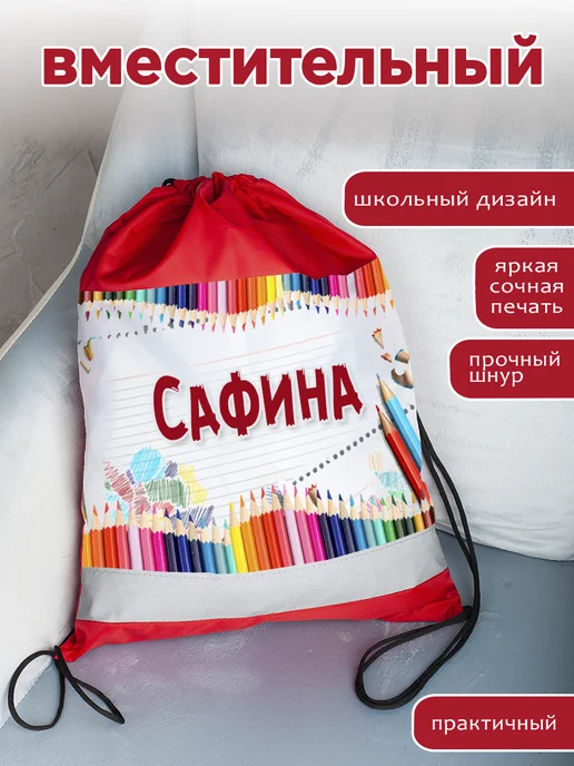 Белка принт Мешок для обуви именной Сафина, белый, фото 3