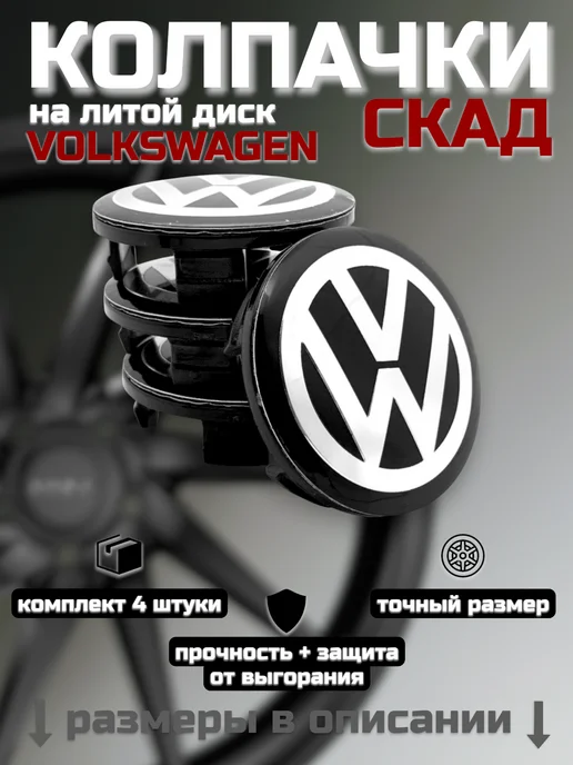 Колпачки на литые диски SKAD VOLKSWAGEN 52 мм, вариант, фото 6