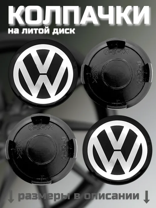 Колпачки на литые диски SKAD VOLKSWAGEN 52 мм, вариант, фото 7