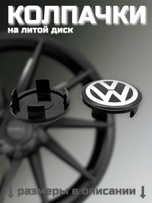 Колпачки на литые диски SKAD VOLKSWAGEN 52 мм, вариант, фото 8