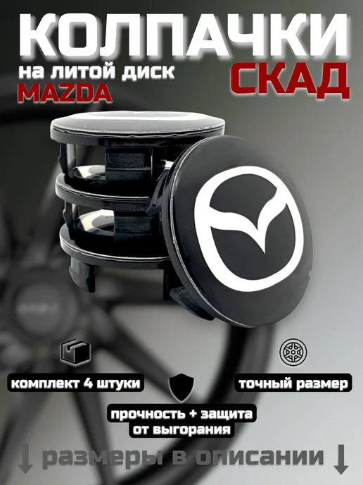 Колпачки на литые диски SKAD MAZDA 52 мм, черный, фото 7