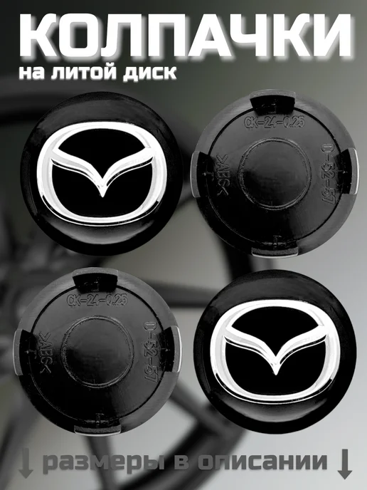 Колпачки на литые диски SKAD MAZDA 52 мм, черный, фото 8