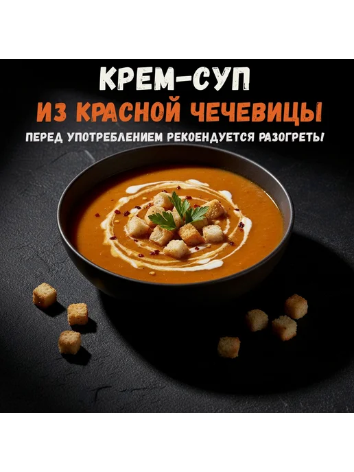PikantOFF Крем-суп из красной чечевицы 4 банки по 460г, 460 г, фото 2