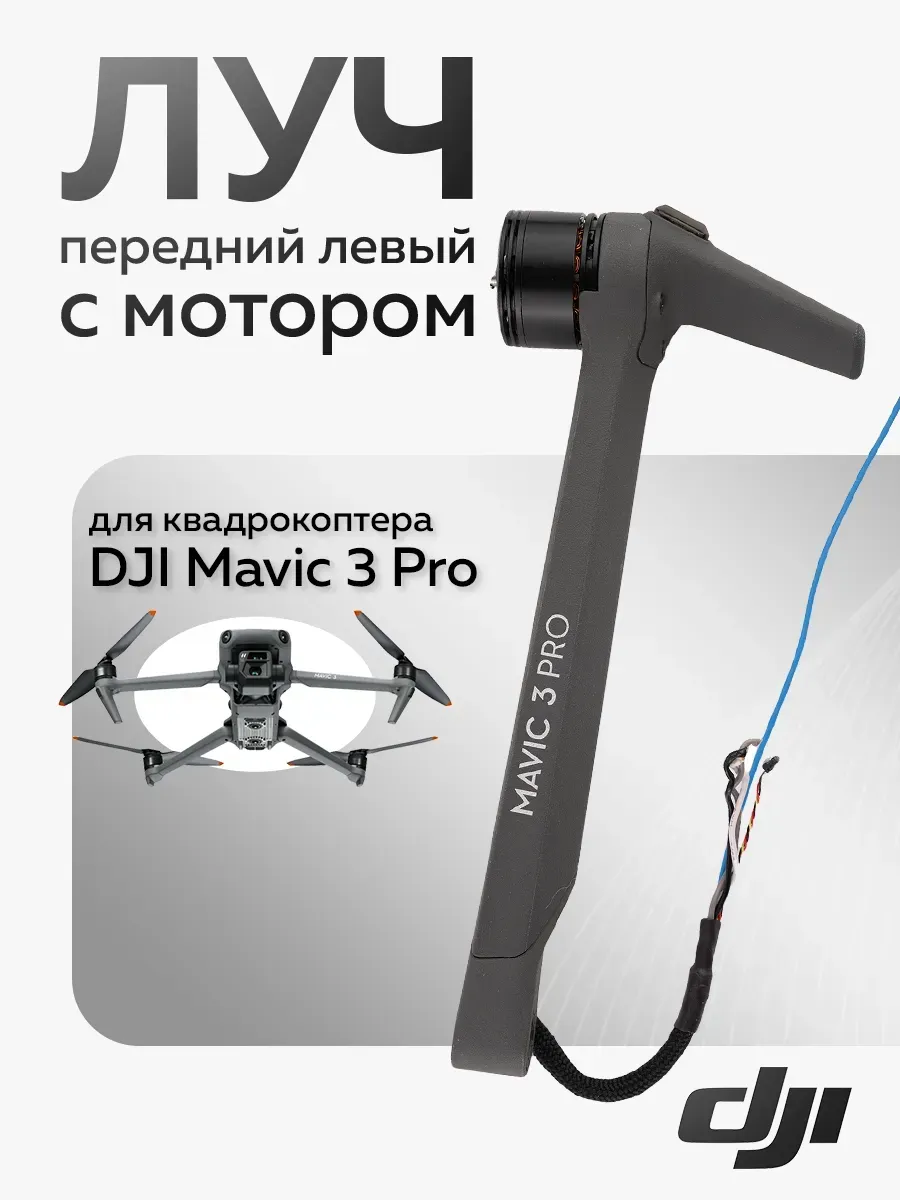 Луч передний левый с мотором для DJI Mavic 3 Pro