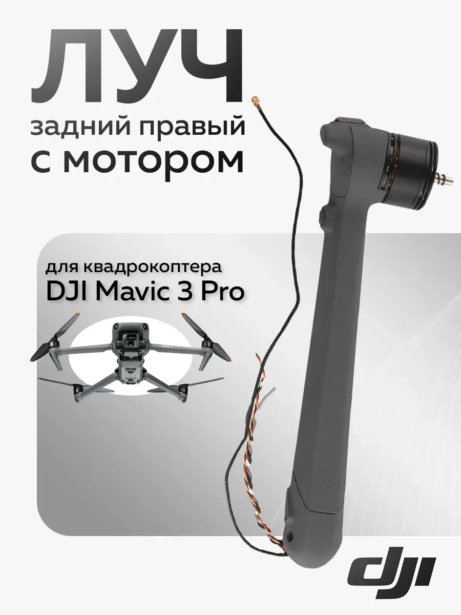 Луч задний правый с мотором для DJI Mavic 3 Pro