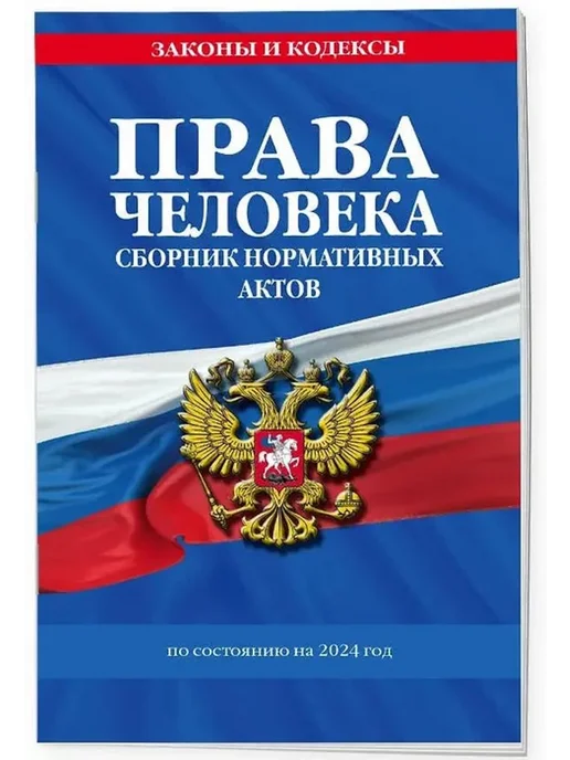 Эксмо Права человека. Сборник нормативных актов на 2024 год, вариант, фото 2