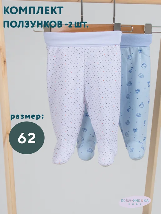 Осьминожка Ползунки с начёсом (2 шт в наборе), 2 шт