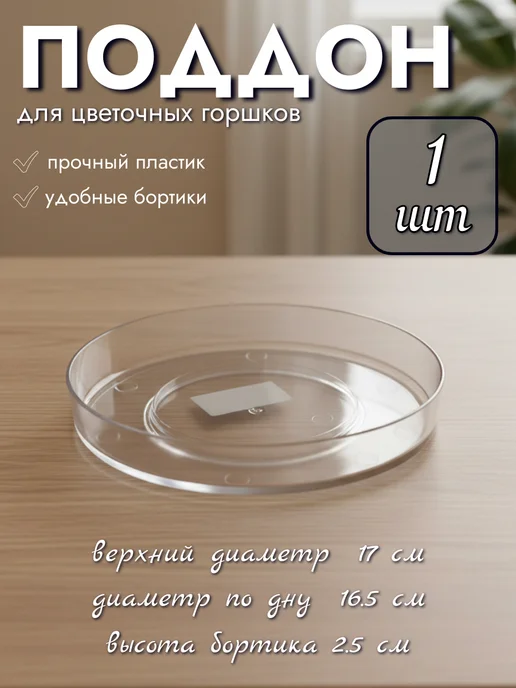 Seichi Прозрачный поддон для цветочных горшков, 17 см, 1 шт, 1 шт, фото 2