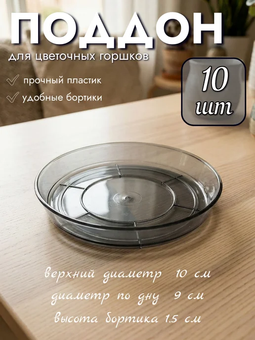 Seichi Прозрачный поддон для цветочных горшков, 15 см, 3 шт, 10 шт, фото 2