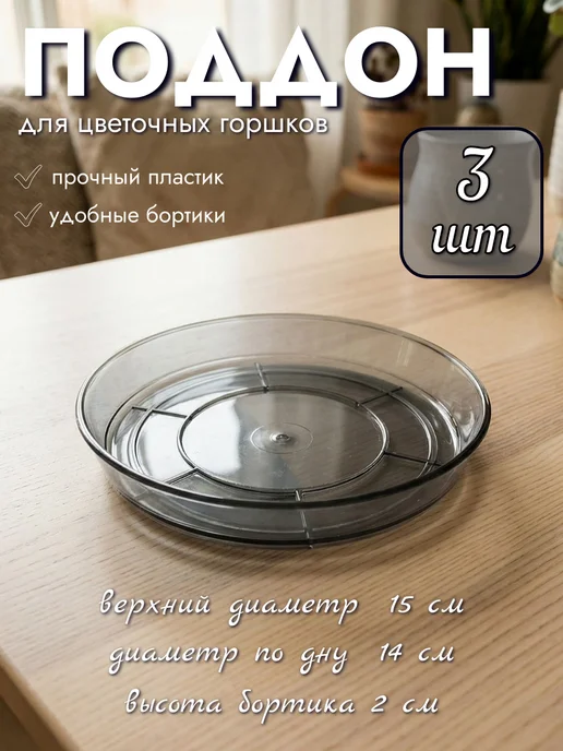 Seichi Прозрачный поддон для цветочных горшков, 15 см, 3 шт, 3 шт, фото 2