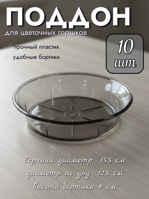 Seichi Прозрачный поддон для цветочных горшков, 15,5 см, 10 шт, 10 шт, фото 2