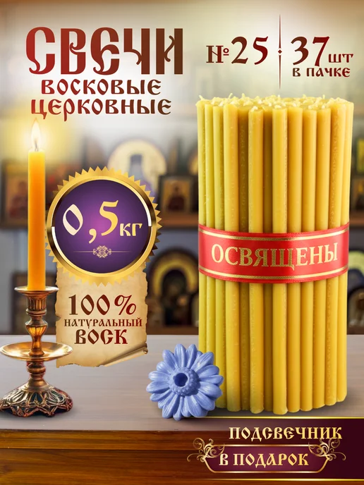 Ламасло Свечи церковные восковые освящённые №80 пачка 0,5кг 100 шт, 0,5 кг, 37 шт
