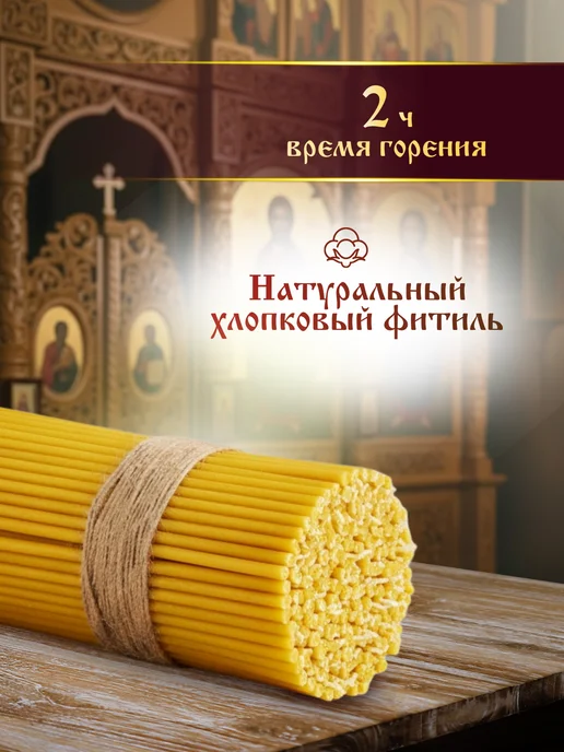 Ламасло Свечи церковные восковые освящённые №80 пачка 0,5кг 100 шт, 0,5 кг, 37 шт, фото 3