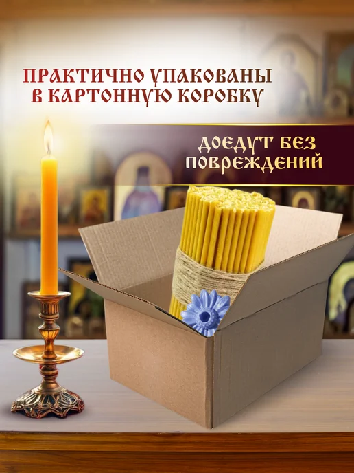 Ламасло Свечи церковные восковые освящённые №80 пачка 0,5кг 100 шт, 0,5 кг, 100 шт, фото 8