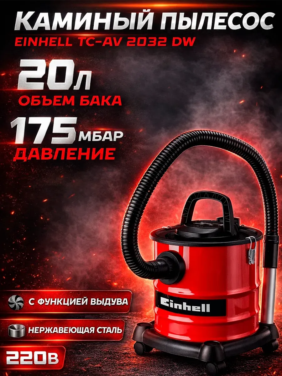 Einhell Каминный пылесос для золы TC-AV 2032 DW